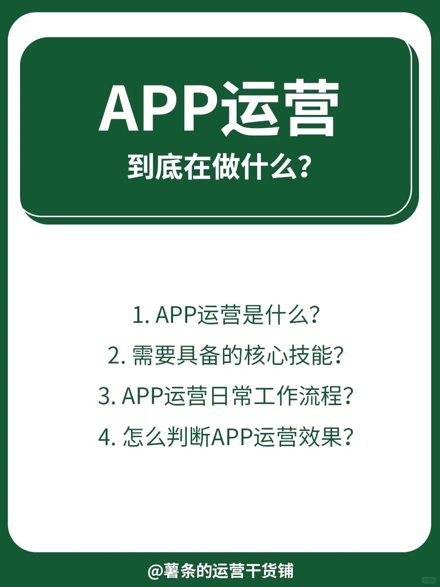 APP运营